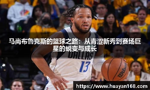 马尚布鲁克斯的篮球之路:从青涩新秀到赛场巨星的蜕变与成长