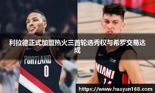 利拉德正式加盟热火三首轮选秀权与希罗交易达成