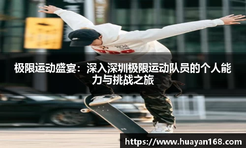 极限运动盛宴:深入深圳极限运动队员的个人能力与挑战之旅