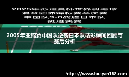 2005年亚锦赛中国队逆袭日本队精彩瞬间回顾与赛后分析