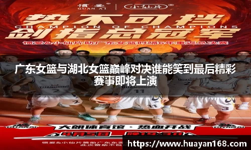 广东女篮与湖北女篮巅峰对决谁能笑到最后精彩赛事即将上演